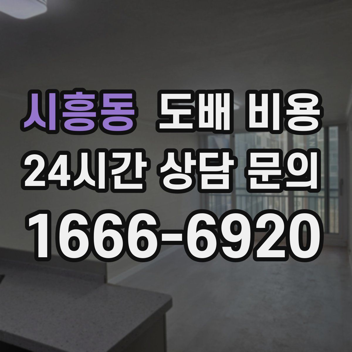 시흥동 도배 비용