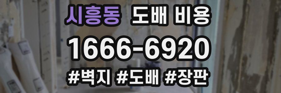시흥동 도배 비용