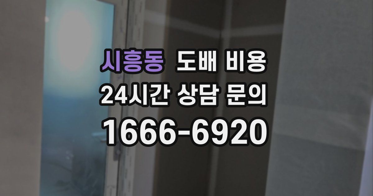 시흥동 도배 비용