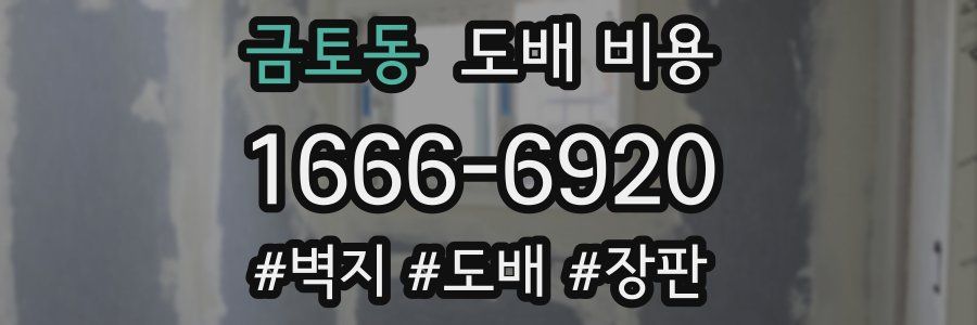 금토동 도배 비용