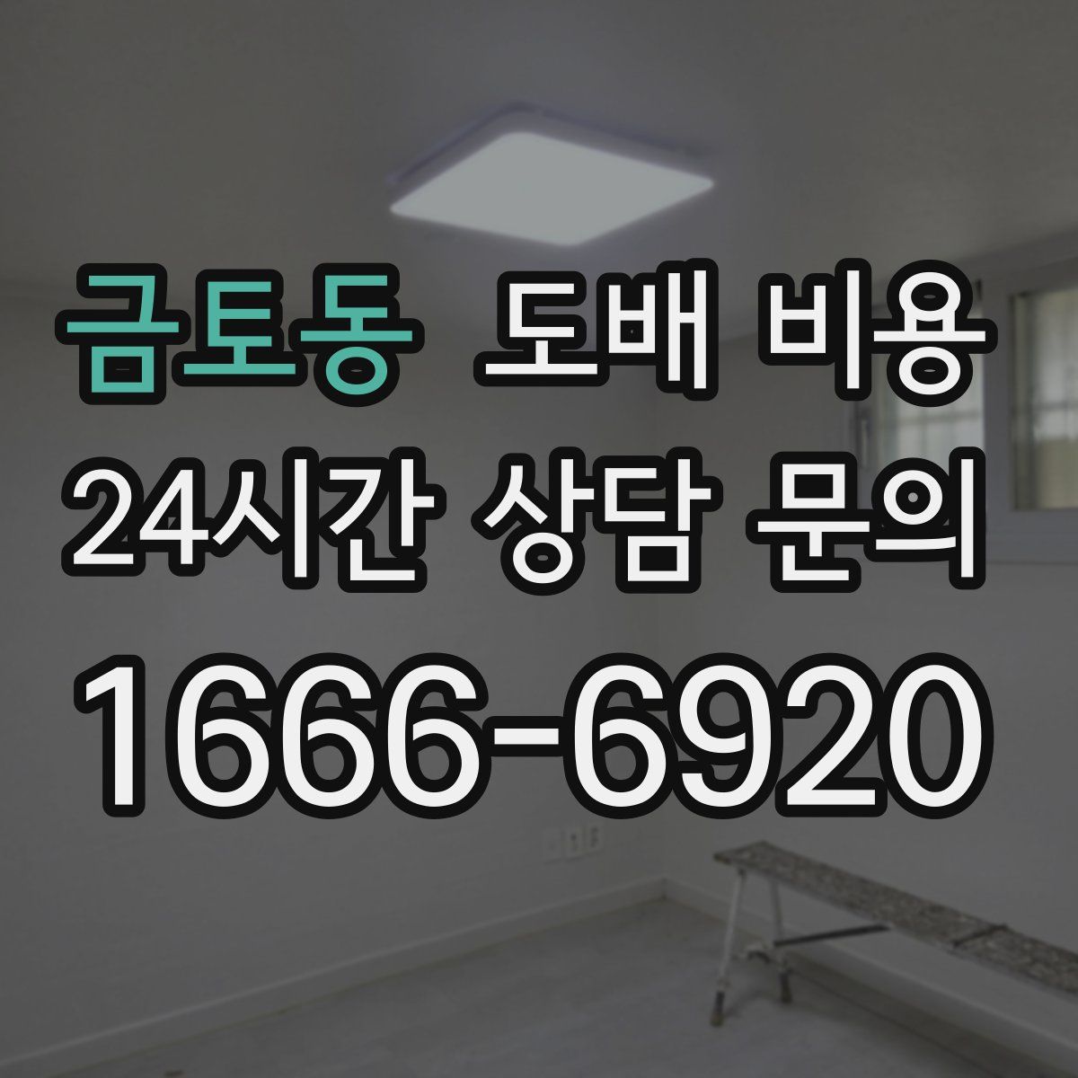 금토동 도배 비용
