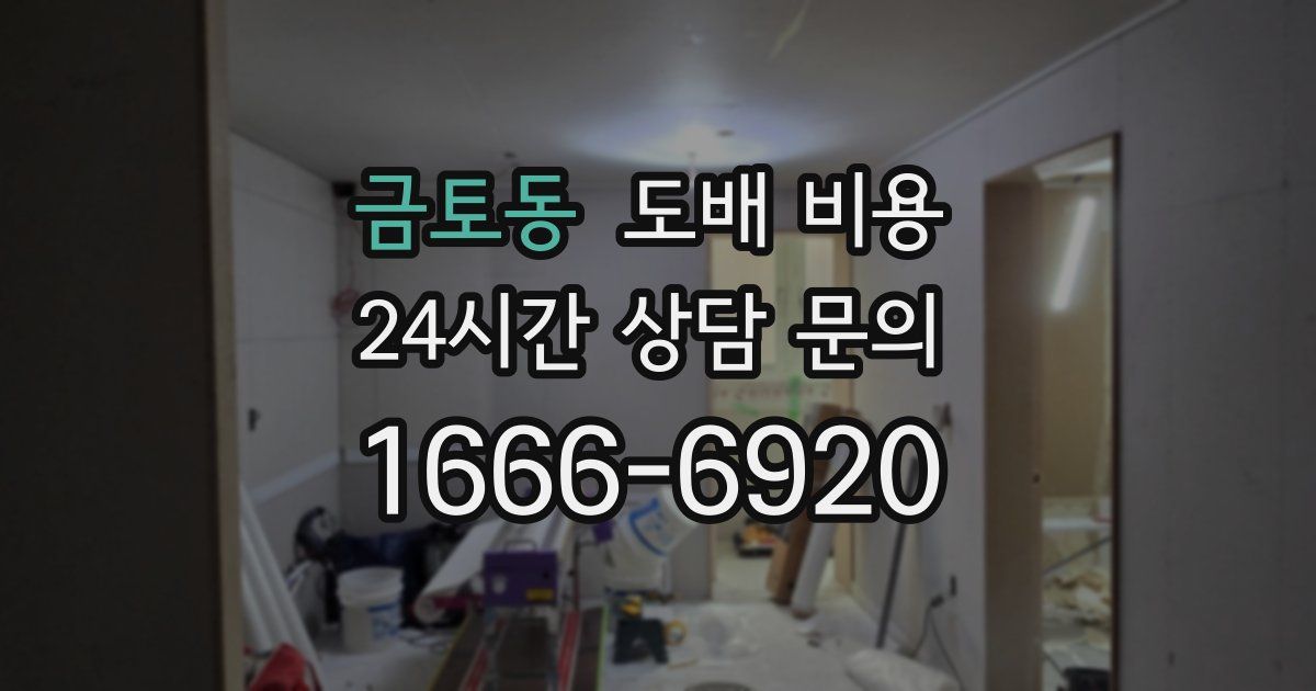 금토동 도배 비용
