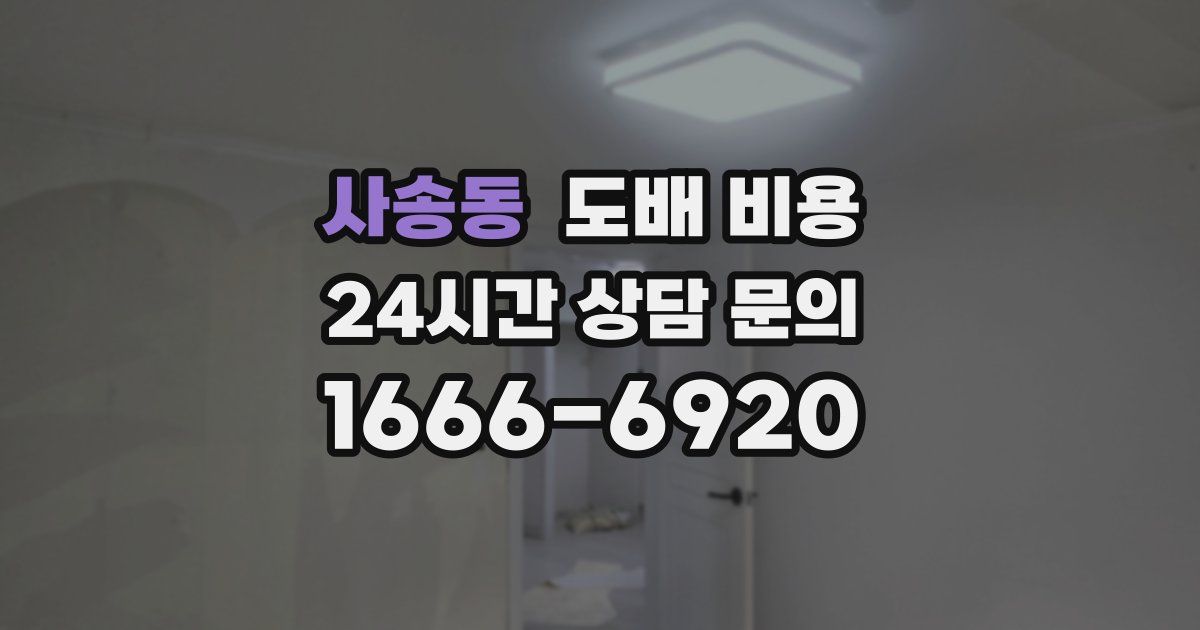 사송동 도배 비용