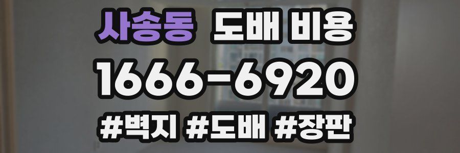 사송동 도배 비용