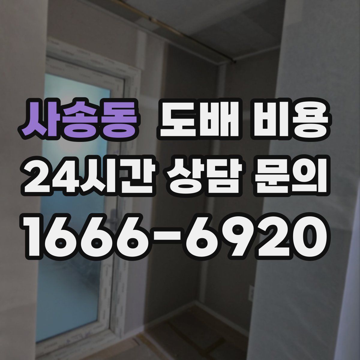사송동 도배 비용