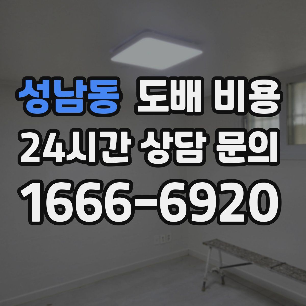 성남동 도배 비용