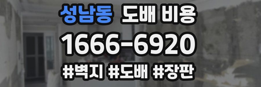 성남동 도배 비용