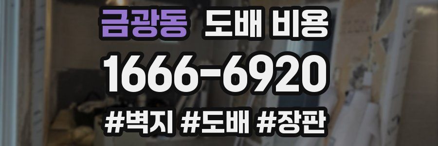 금광동 도배 비용