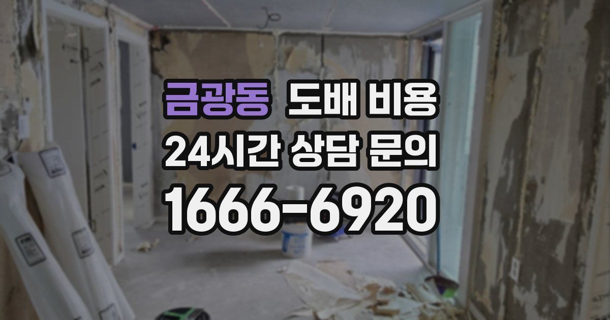 금광동 도배 비용