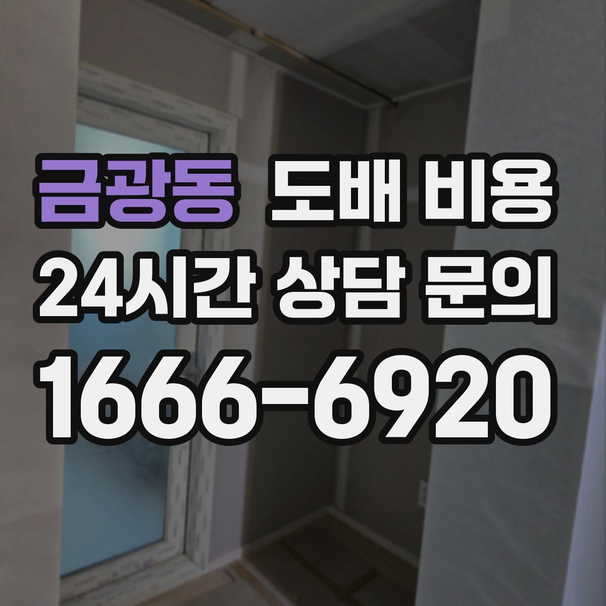금광동 도배 비용