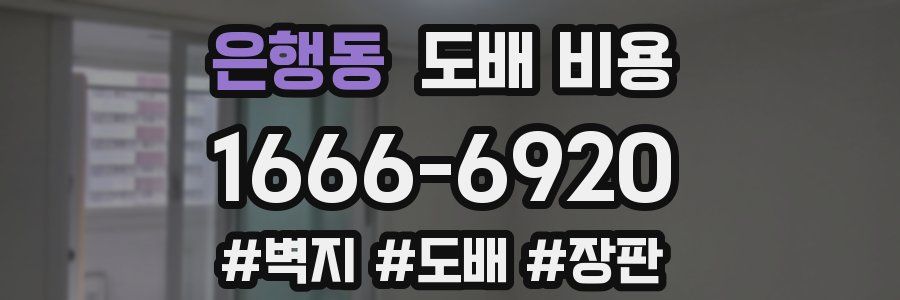 은행동 도배 비용