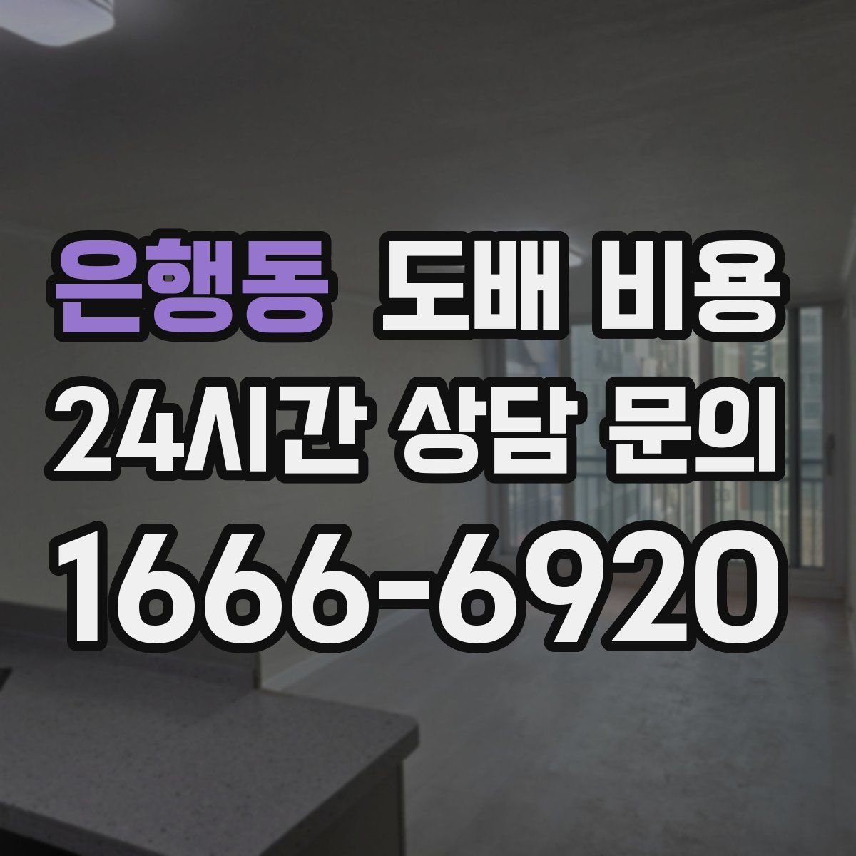 은행동 도배 비용