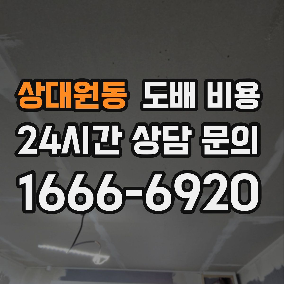 상대원동 도배 비용
