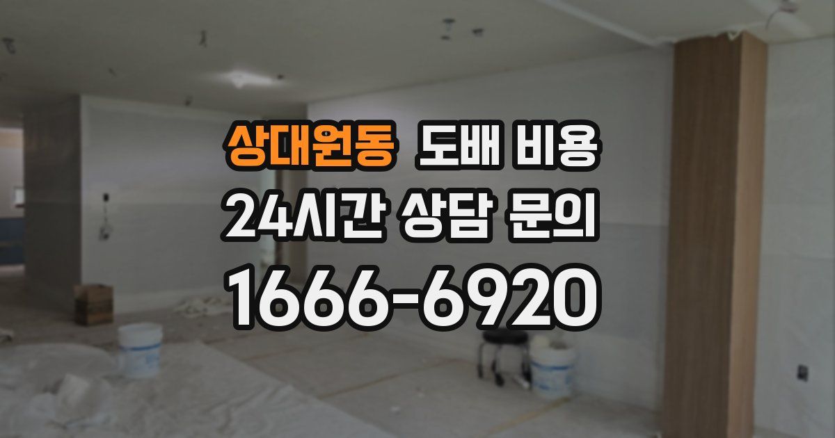 상대원동 도배 비용