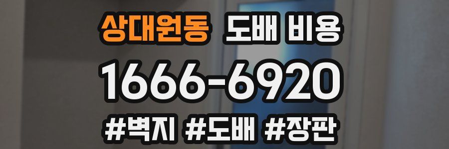 상대원동 도배 비용