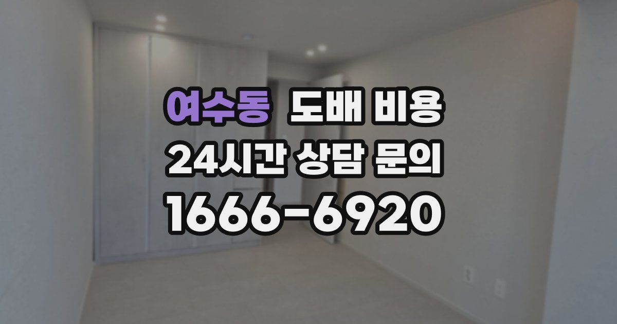 여수동 도배 비용