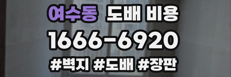 여수동 도배 비용