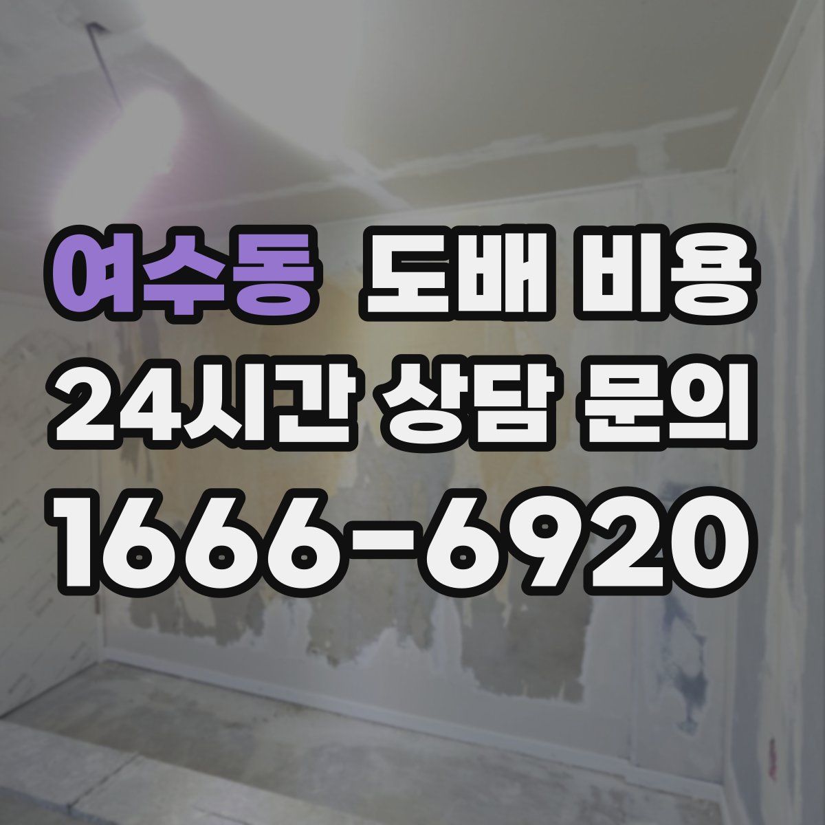 여수동 도배 비용