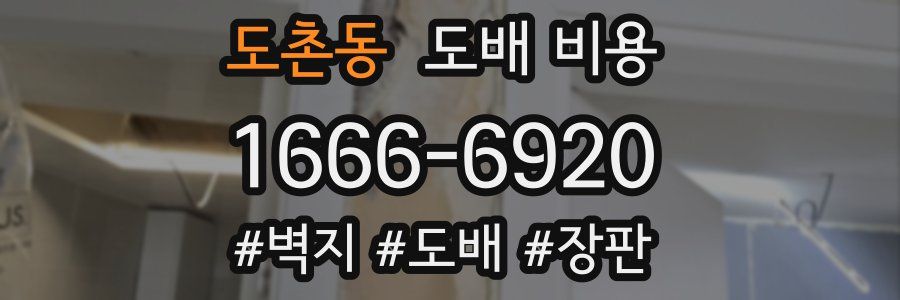 도촌동 도배 비용