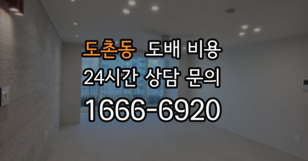 도촌동 도배 비용