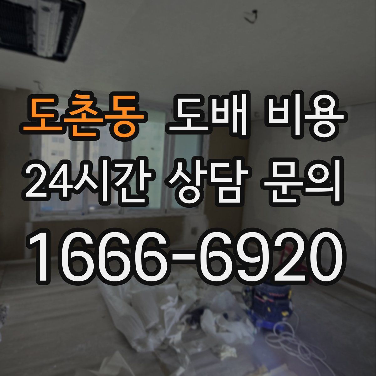 도촌동 도배 비용