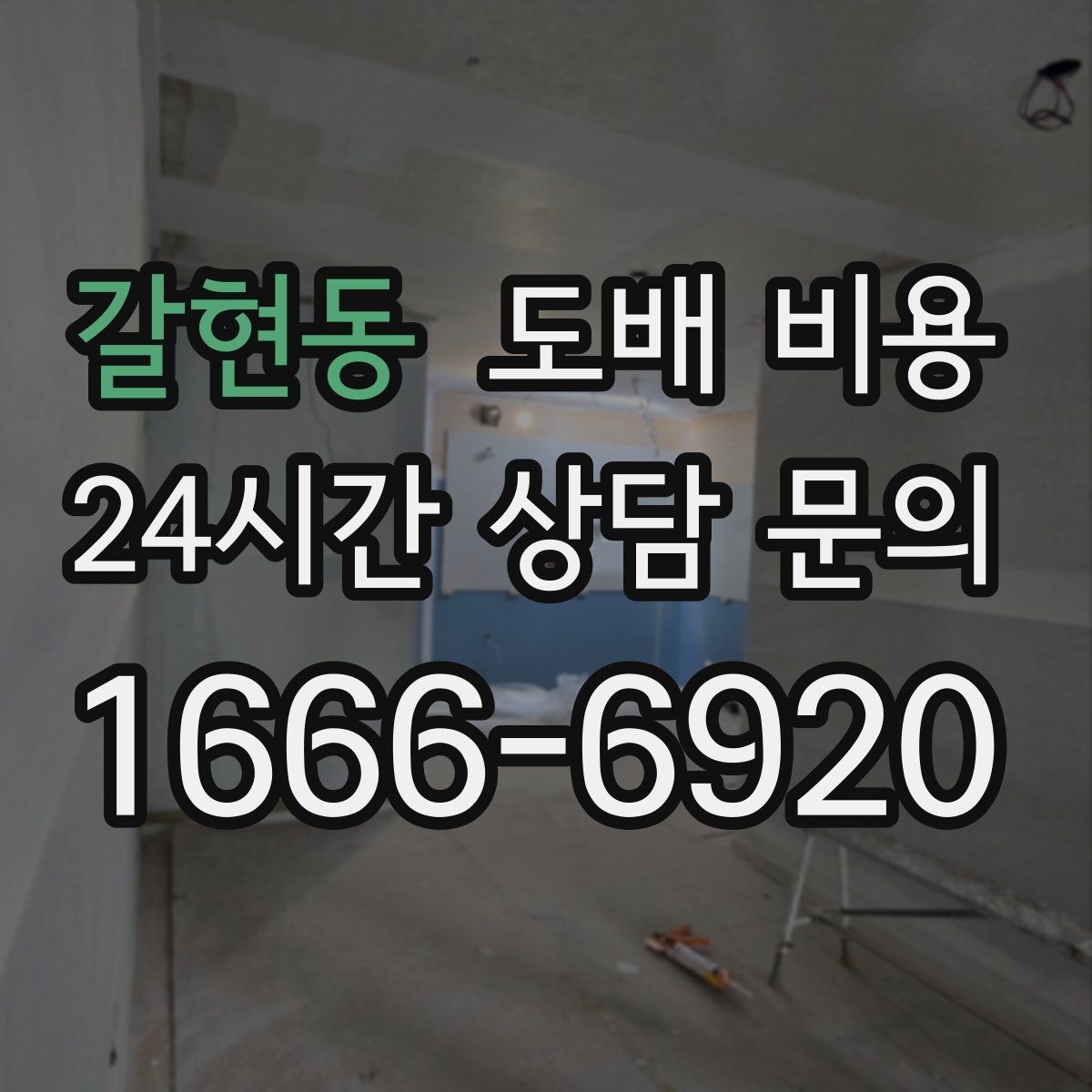 갈현동 도배 비용 계획할 때 예상치 못한 변수
