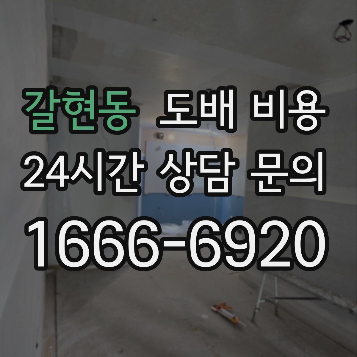 갈현동 도배 비용