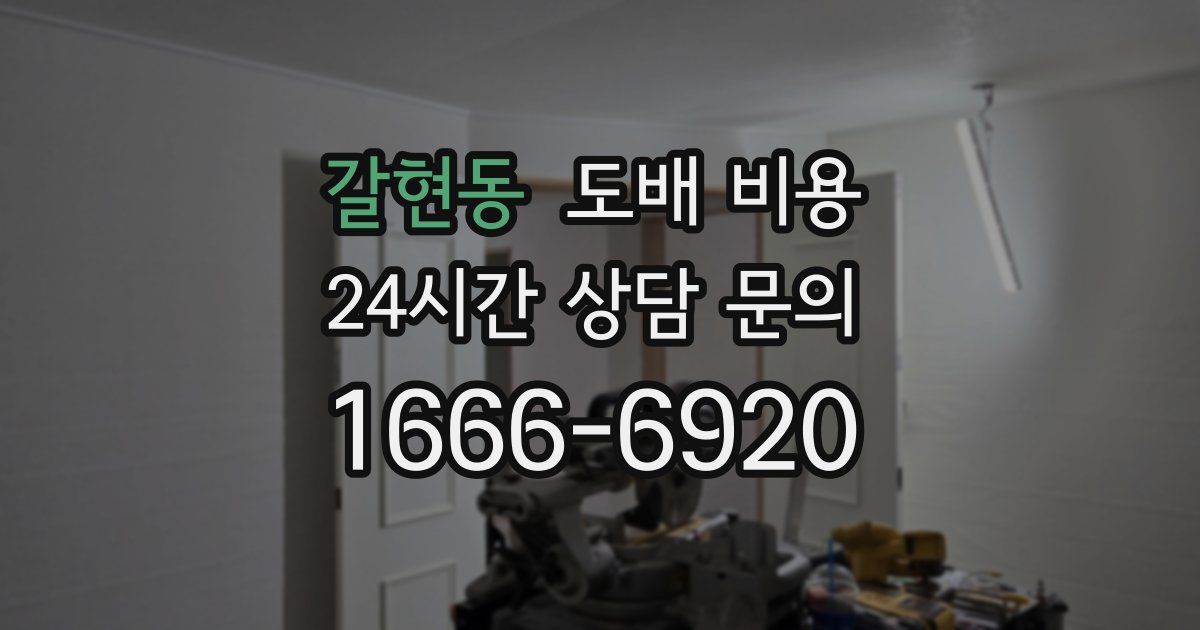 갈현동 도배 비용