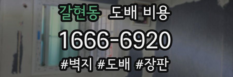 갈현동 도배 비용