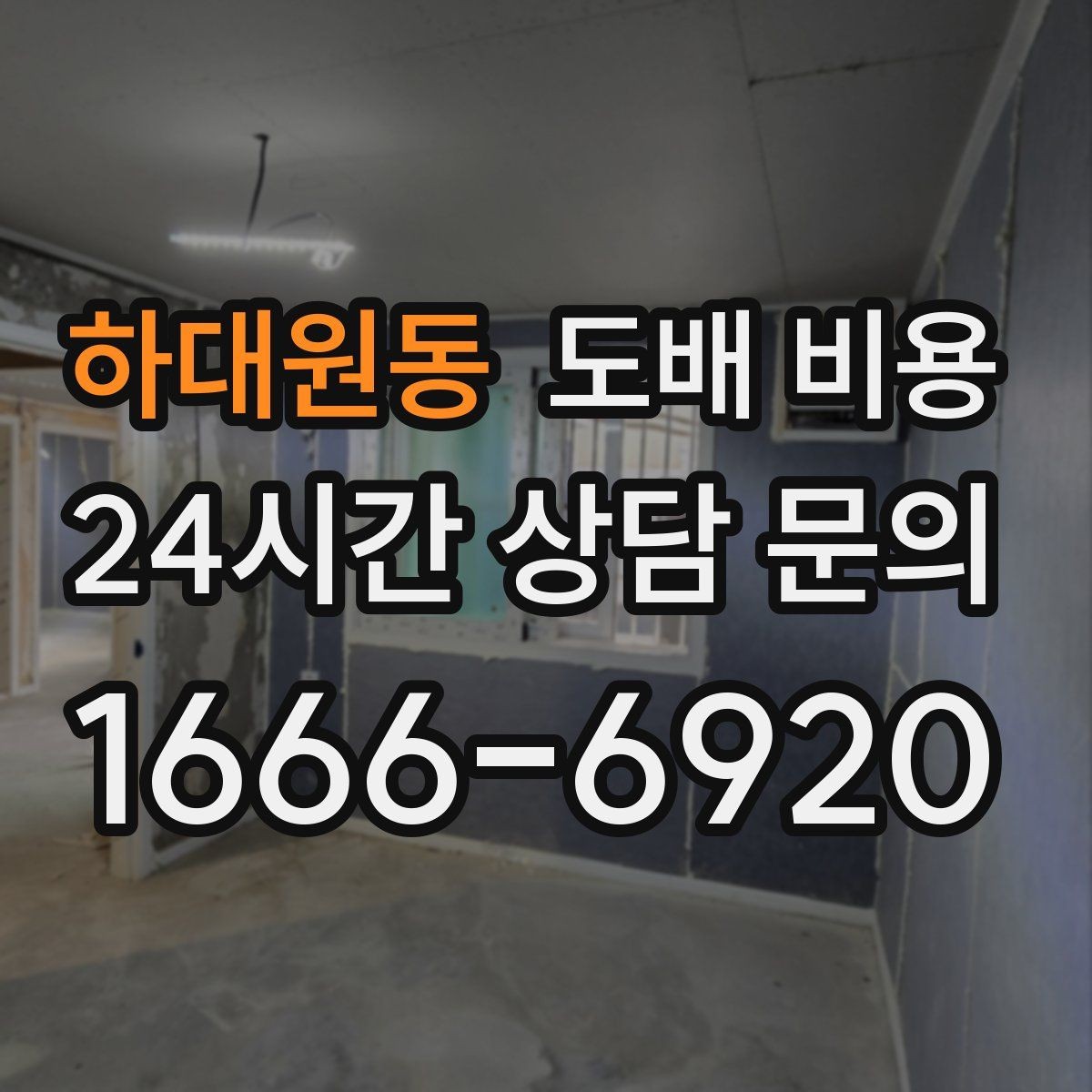 하대원동 도배 비용 절감 전에 살펴볼 주의사항