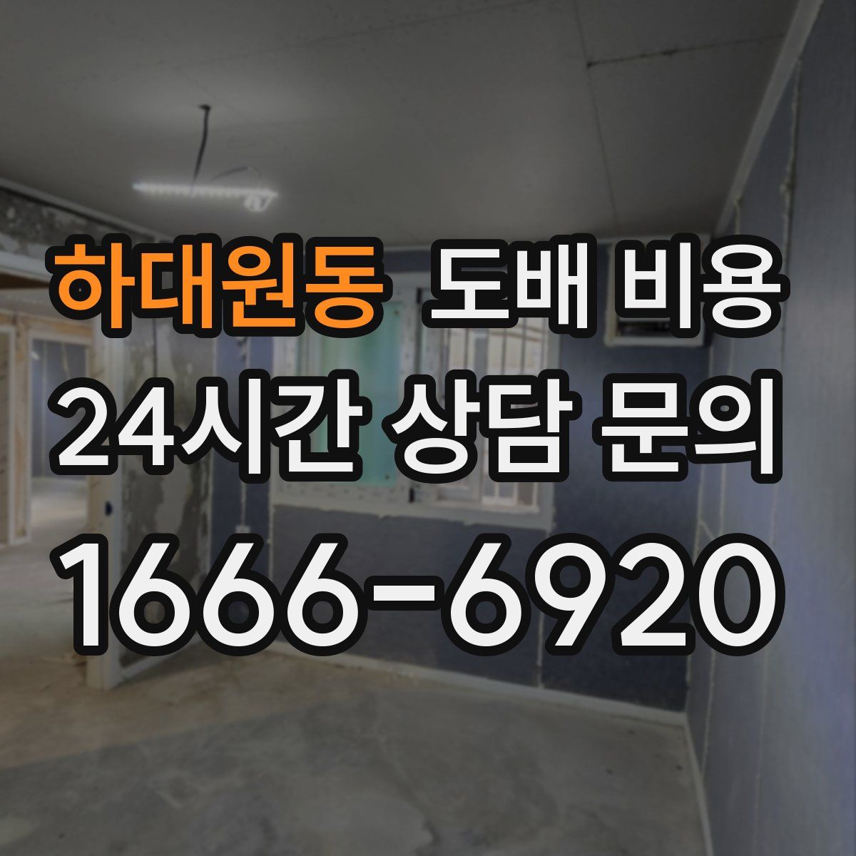 하대원동 도배 비용