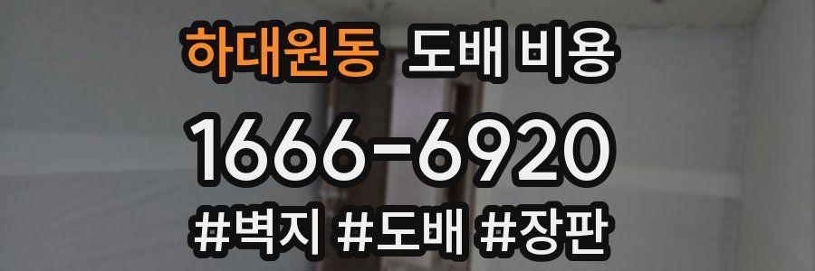 하대원동 도배 비용