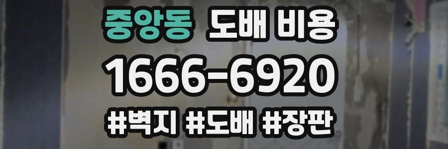 중앙동 도배 비용