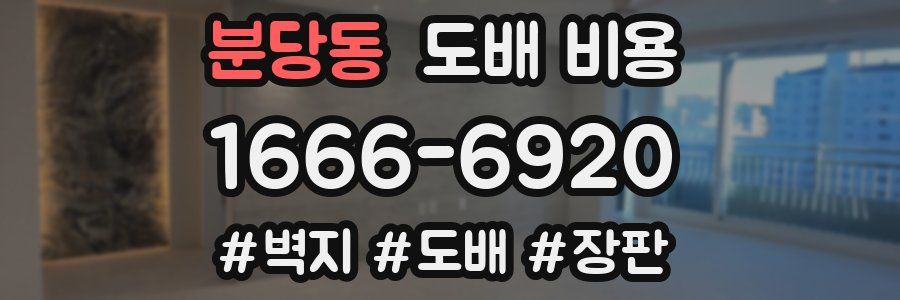 분당동 도배 비용
