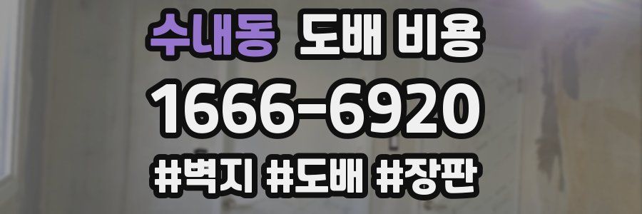 수내동 도배 비용
