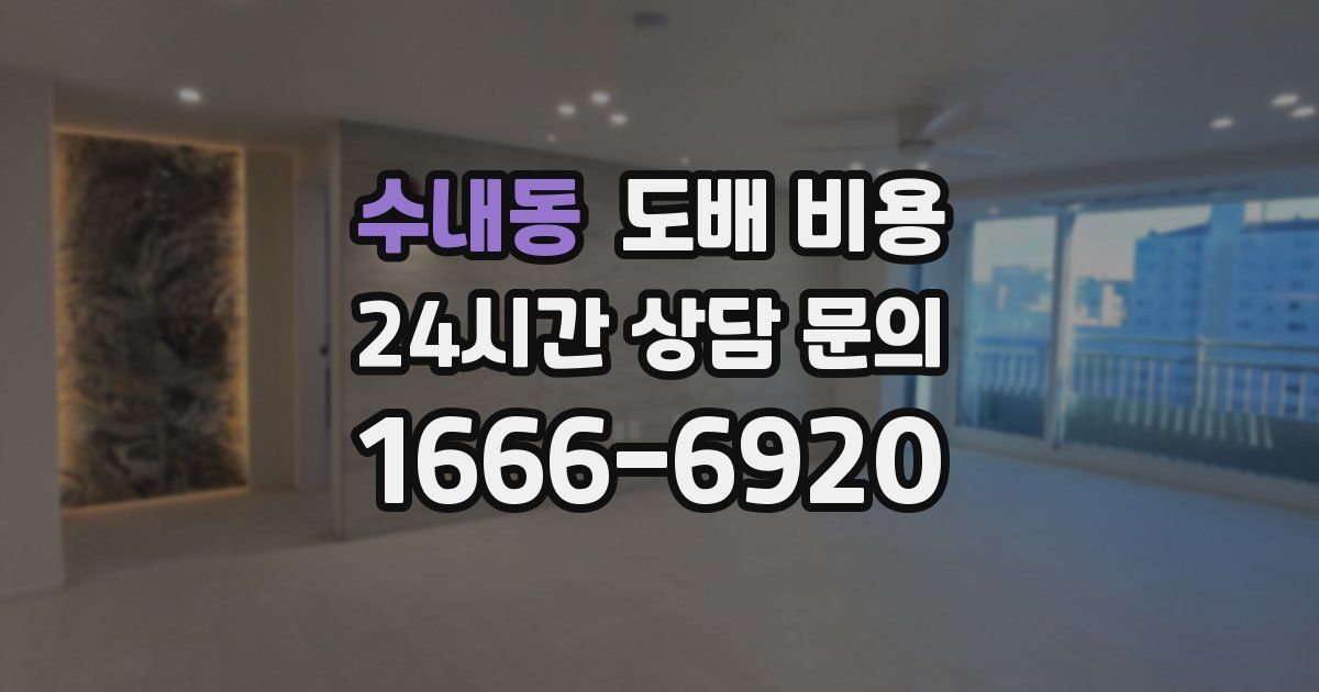 수내동 도배 비용