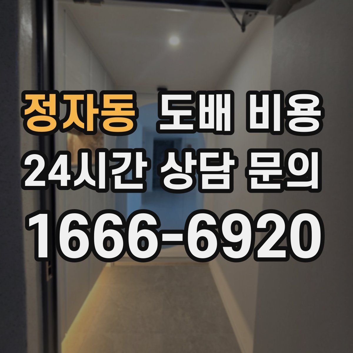 정자동 도배 비용