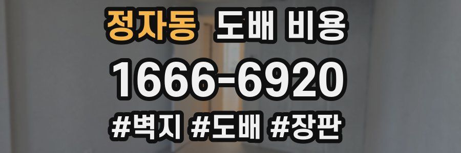 정자동 도배 비용