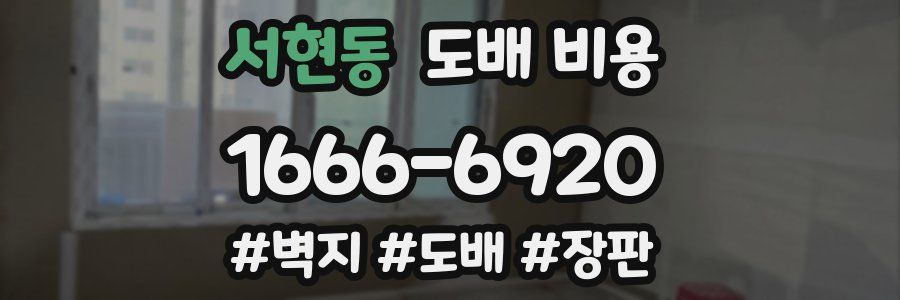 서현동 도배 비용