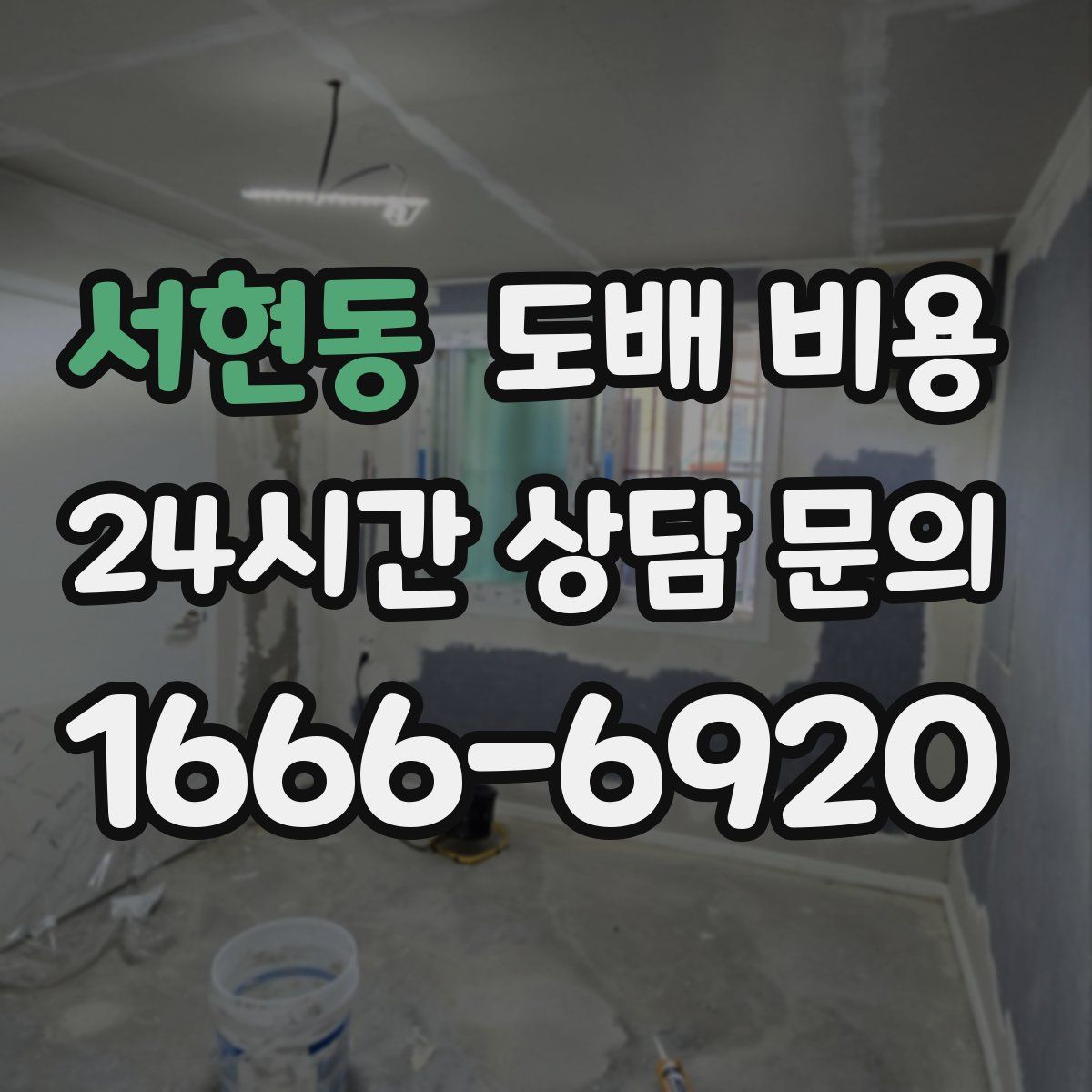 서현동 도배 비용