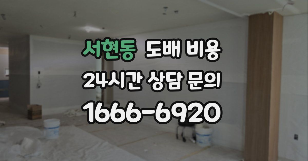 서현동 도배 비용