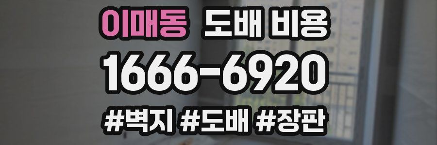이매동 도배 비용