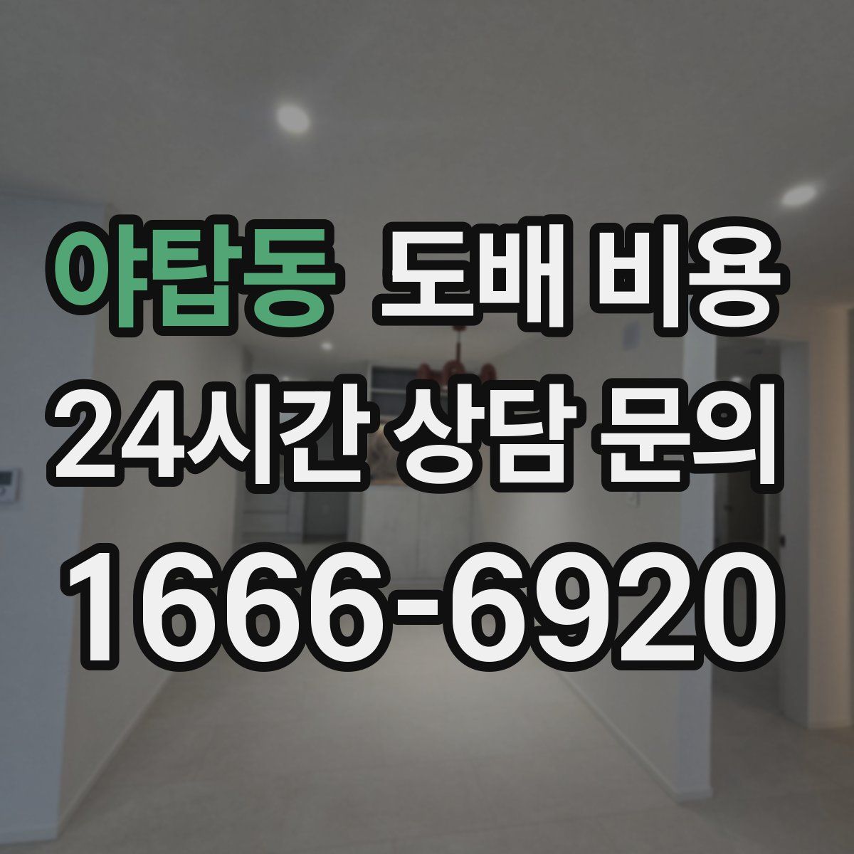 야탑동 도배 비용