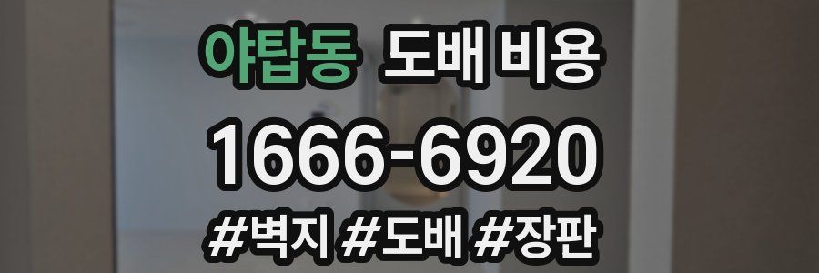 야탑동 도배 비용