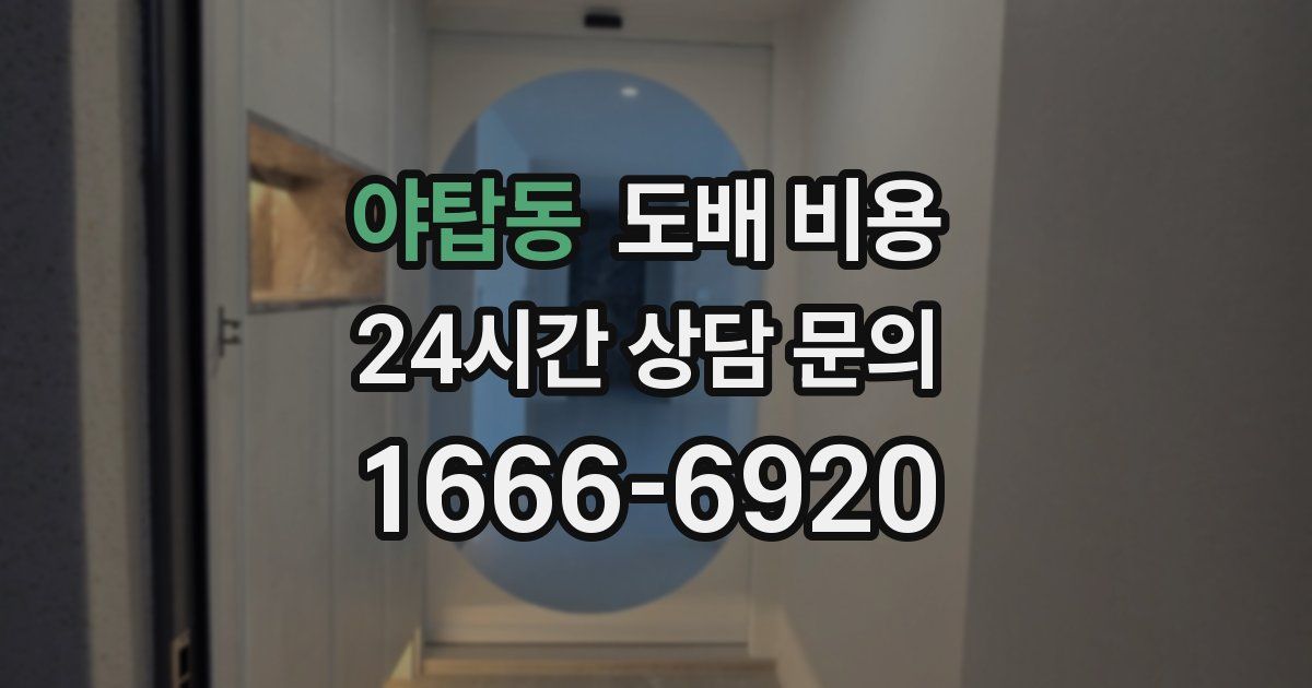 야탑동 도배 비용