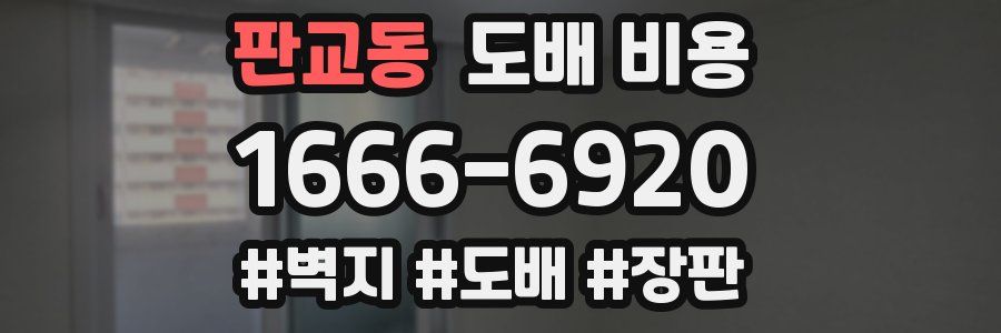 판교동 도배 비용