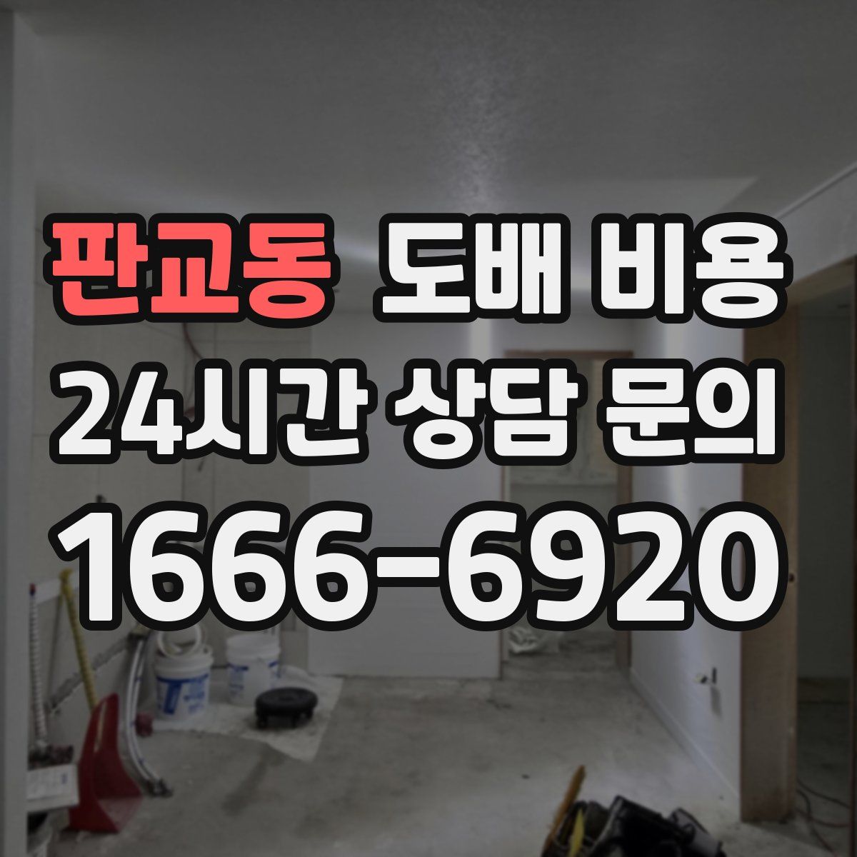 판교동 도배 비용