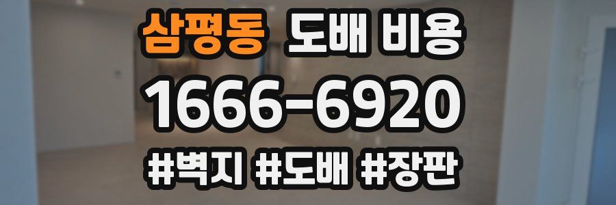 삼평동 도배 비용