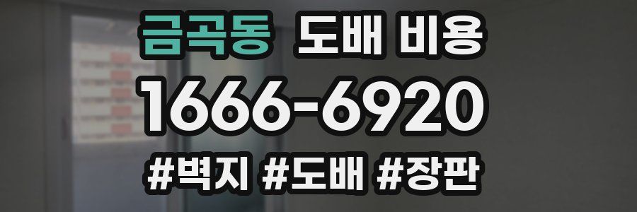 금곡동 도배 비용