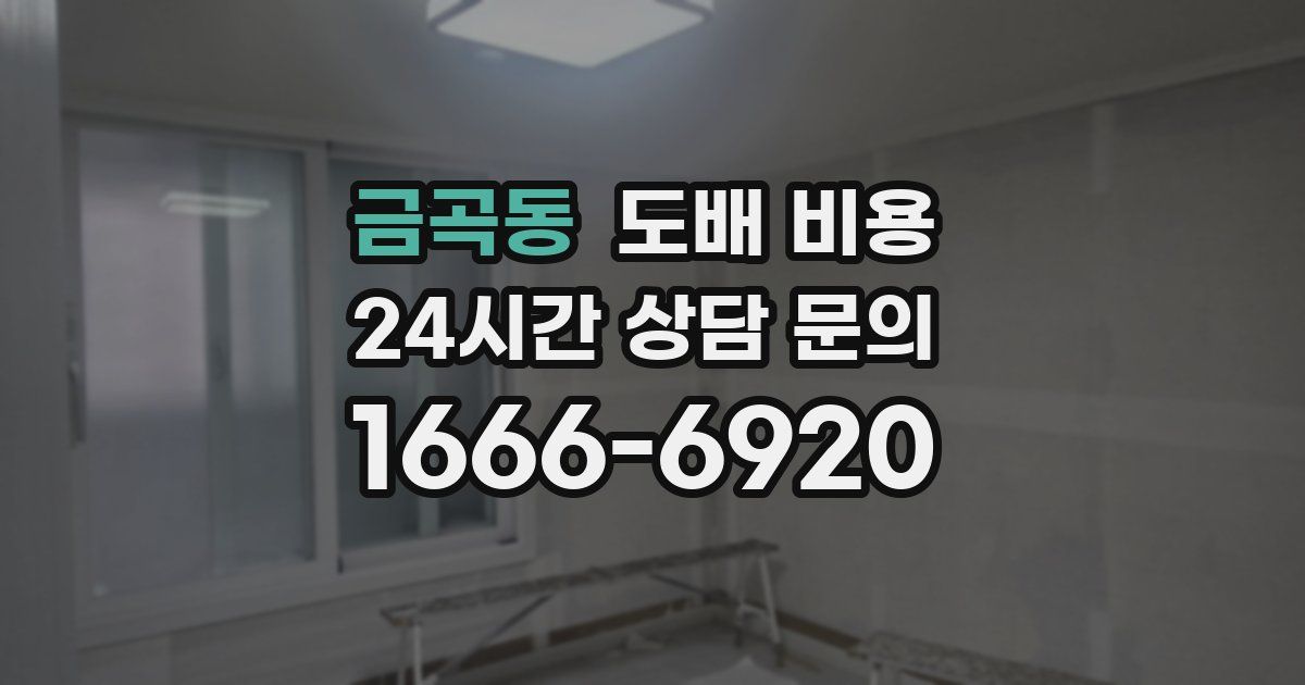 금곡동 도배 비용